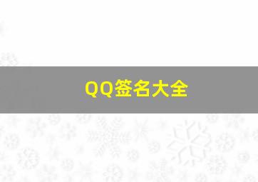 QQ签名大全