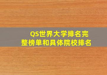 QS世界大学排名完整榜单和具体院校排名