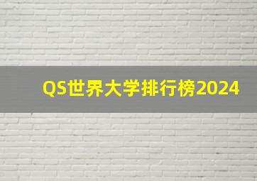 QS世界大学排行榜2024