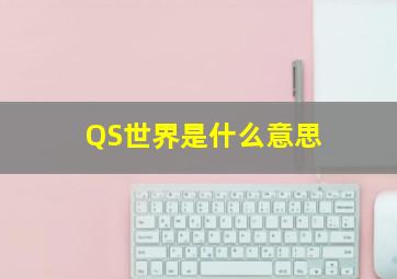 QS世界是什么意思