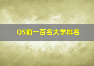 QS前一百名大学排名