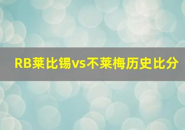 RB莱比锡vs不莱梅历史比分