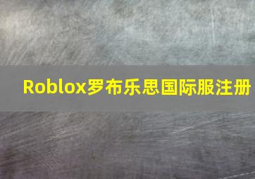 Roblox罗布乐思国际服注册