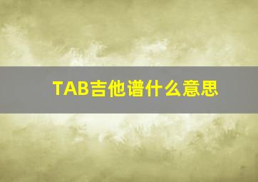 TAB吉他谱什么意思