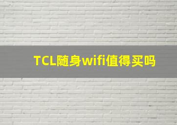 TCL随身wifi值得买吗