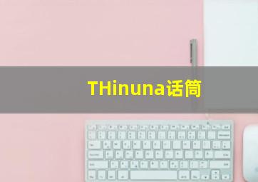 THinuna话筒