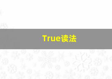 True读法