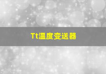 Tt温度变送器