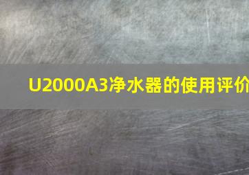 U2000A3净水器的使用评价