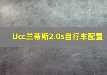 Ucc兰蒂斯2.0s自行车配置