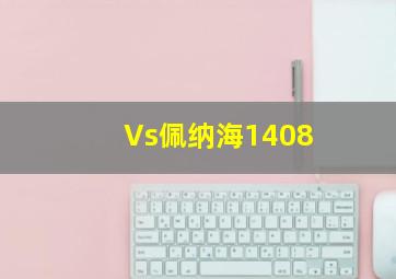 Vs佩纳海1408