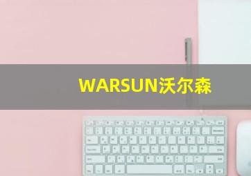 WARSUN沃尔森