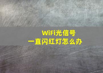 WiFi光信号一直闪红灯怎么办