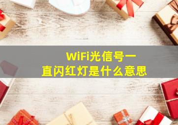 WiFi光信号一直闪红灯是什么意思