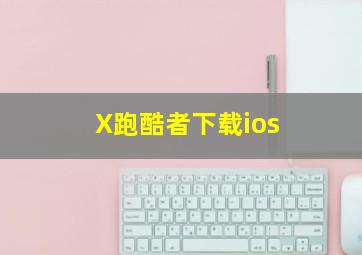 X跑酷者下载ios