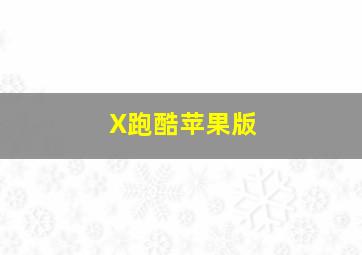 X跑酷苹果版