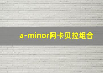 a-minor阿卡贝拉组合