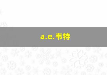 a.e.韦特