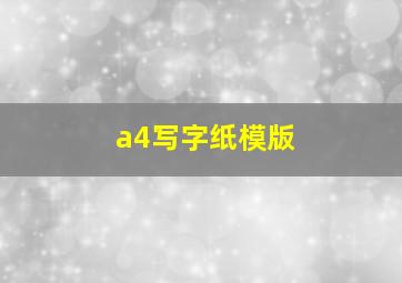 a4写字纸模版