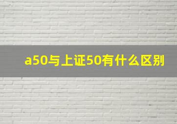 a50与上证50有什么区别