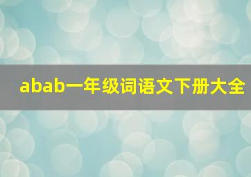 abab一年级词语文下册大全