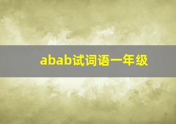 abab试词语一年级