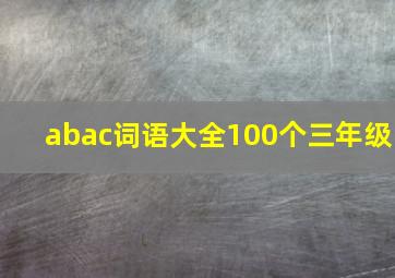 abac词语大全100个三年级