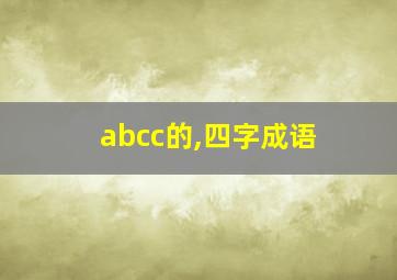 abcc的,四字成语