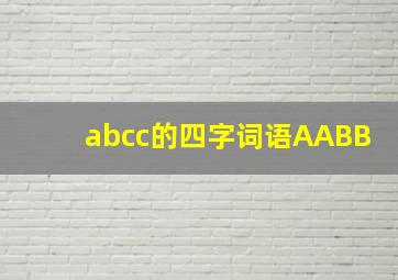 abcc的四字词语AABB