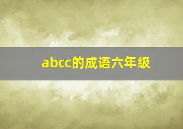 abcc的成语六年级