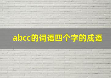 abcc的词语四个字的成语