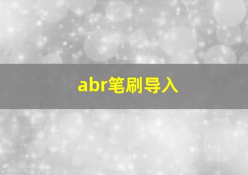 abr笔刷导入