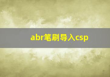 abr笔刷导入csp