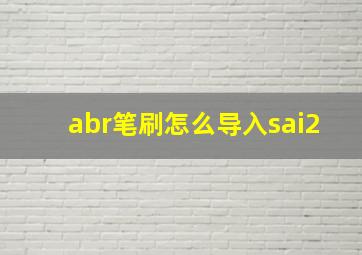 abr笔刷怎么导入sai2