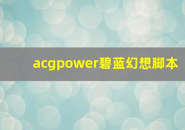 acgpower碧蓝幻想脚本