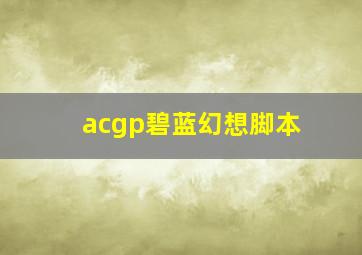 acgp碧蓝幻想脚本