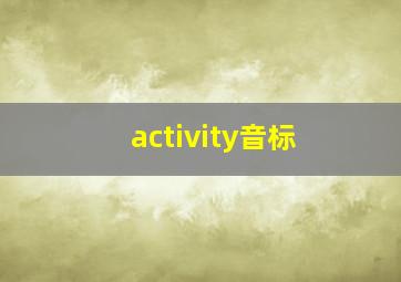 activity音标