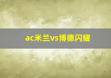 ac米兰vs博德闪耀