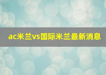 ac米兰vs国际米兰最新消息