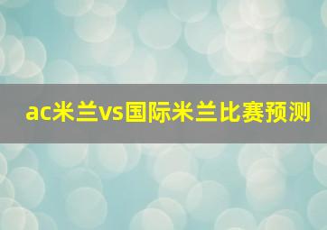 ac米兰vs国际米兰比赛预测