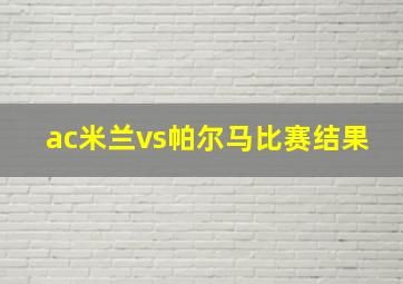 ac米兰vs帕尔马比赛结果