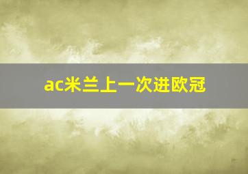 ac米兰上一次进欧冠