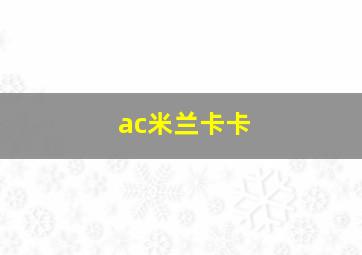 ac米兰卡卡