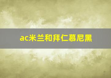 ac米兰和拜仁慕尼黑