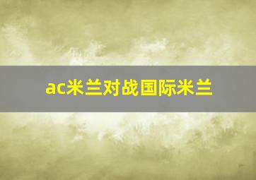 ac米兰对战国际米兰