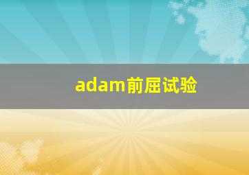 adam前屈试验