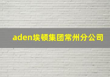 aden埃顿集团常州分公司