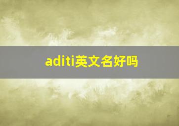 aditi英文名好吗