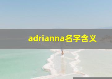 adrianna名字含义