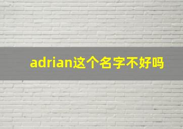 adrian这个名字不好吗